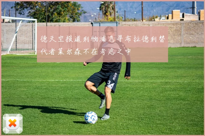 德天空报道利物浦急寻布拉德利替代者莱尔森不在考虑之中
