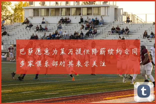 巴萨愿意为莱万提供降薪续约合同多家俱乐部对其表示关注