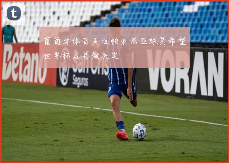 葡萄牙体育关注帕利尼亚球员希望世界杯后再做决定