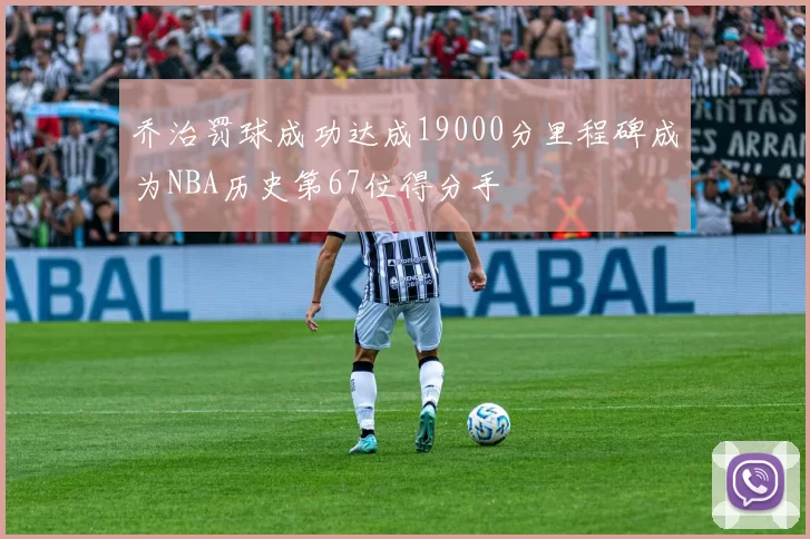 乔治罚球成功达成19000分里程碑成为NBA历史第67位得分手