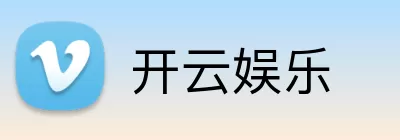 开云娱乐 Logo